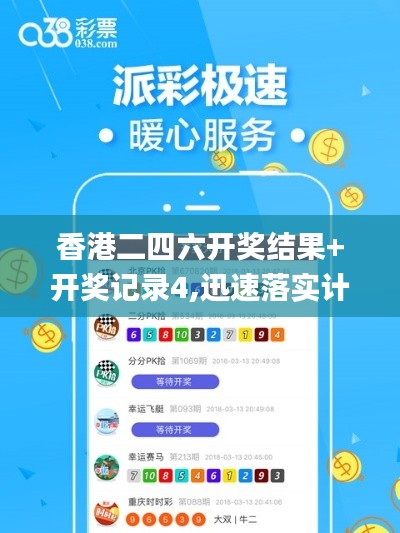 香港二四六开奖结果+开奖记录4,迅速落实计划解答_体验版6.470