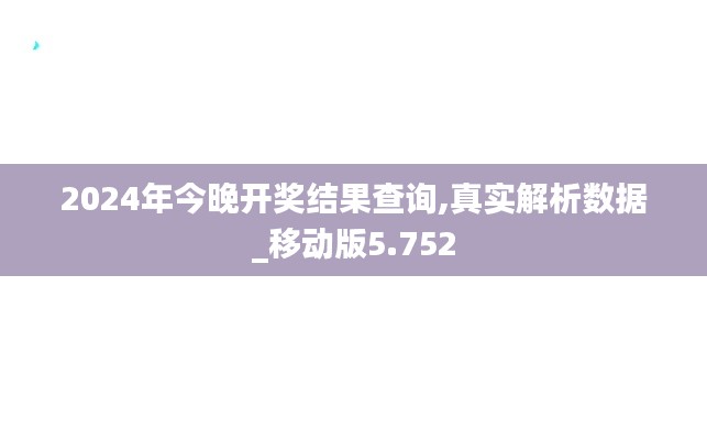 2024年今晚开奖结果查询,真实解析数据_移动版5.752