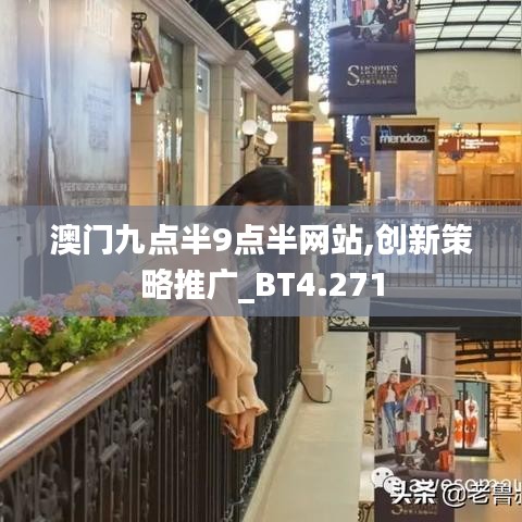 澳门九点半9点半网站,创新策略推广_BT4.271