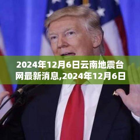 2024年12月6日云南地震台网最新消息及全面解析地震监测与应对