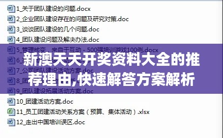 新澳天天开奖资料大全的推荐理由,快速解答方案解析_iShop7.210