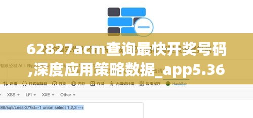 62827acm查询最快开奖号码,深度应用策略数据_app5.369