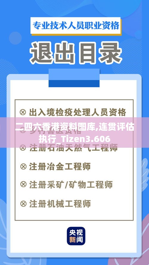 二四六香港资料图库,连贯评估执行_Tizen3.606