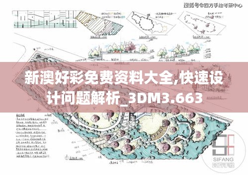 新澳好彩免费资料大全,快速设计问题解析_3DM3.663