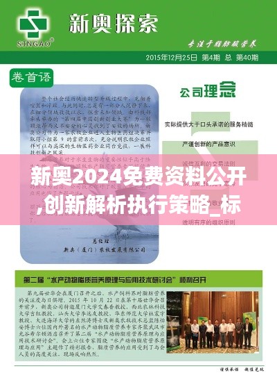 新奥2024免费资料公开,创新解析执行策略_标准版9.502