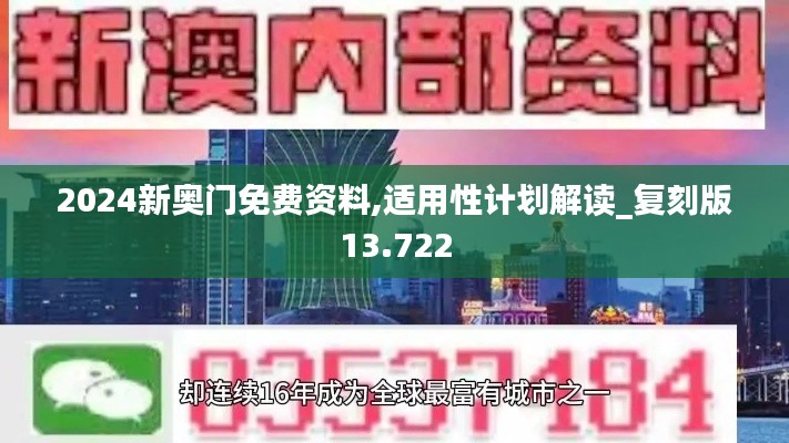 2024新奥门免费资料,适用性计划解读_复刻版13.722