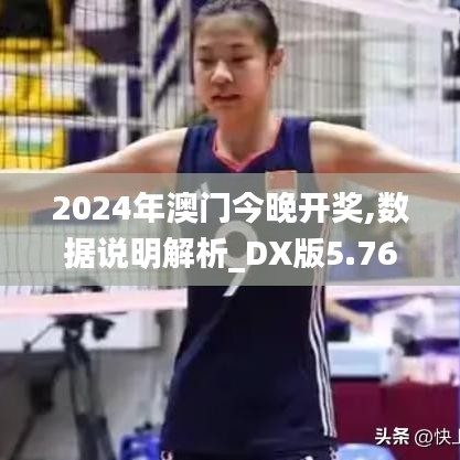 2024年澳门今晚开奖,数据说明解析_DX版5.761