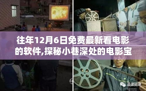 探秘隐藏式电影宝藏，免费观影软件体验店揭秘