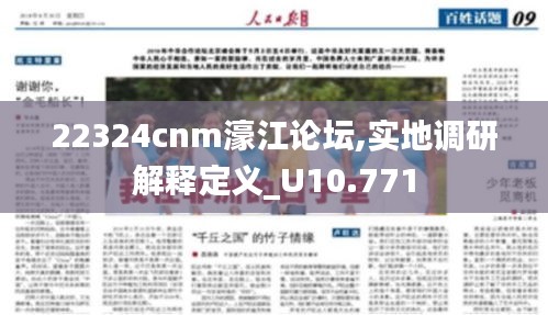 22324cnm濠江论坛,实地调研解释定义_U10.771