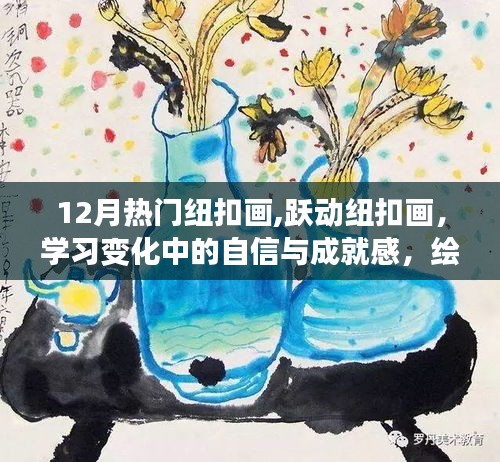 12月热门纽扣画，跃动艺术，绘出自信与成就的光芒