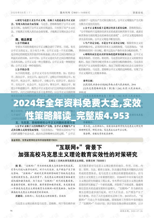 2024年全年资料免费大全,实效性策略解读_完整版4.953