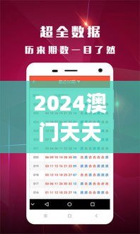 2024澳门天天开好彩大全开奖结果,深层策略数据执行_豪华款10.370