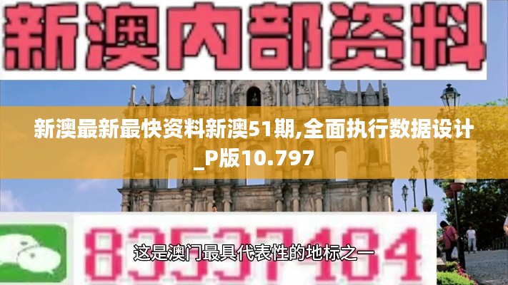 新澳最新最快资料新澳51期,全面执行数据设计_P版10.797