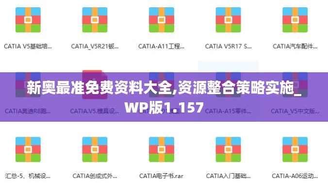 新奥最准免费资料大全,资源整合策略实施_WP版1.157