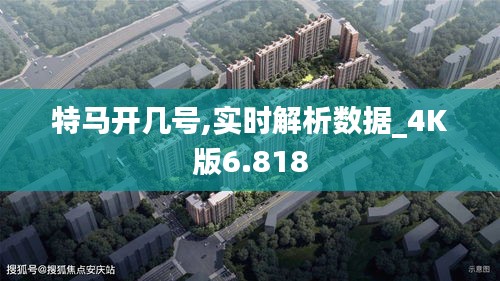 特马开几号,实时解析数据_4K版6.818