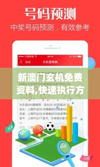 新澳门玄机免费资料,快速执行方案解答_FT9.544