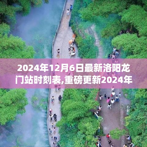 重磅更新！2024年洛阳龙门站时刻表全解析，出行必备攻略