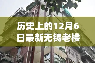 历史上的12月6日，无锡老楼加装电梯的进展与争议回顾