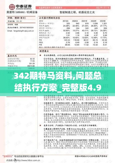 342期特马资料,问题总结执行方案_完整版4.985