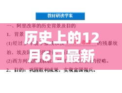 历史上的12月6日最新科研产品,历史上的12月6日，最新科研产品的诞生及其影响——以XXXX观点为中心