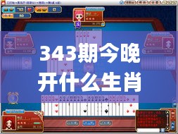 343期今晚开什么生肖好呢,绝对经典解释落实_网页版9.512