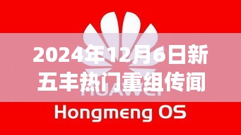 揭秘新五丰重组传闻背后的故事，学习之旅中的自信与成就感的诞生之路