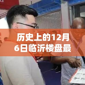 揭秘临沂楼盘新纪元，历史开盘价格与科技智慧住宅体验——12月6日最新资讯