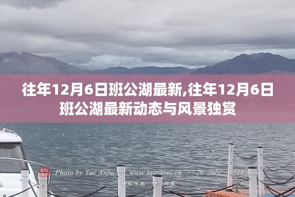 往年12月6日班公湖最新风景与动态独赏