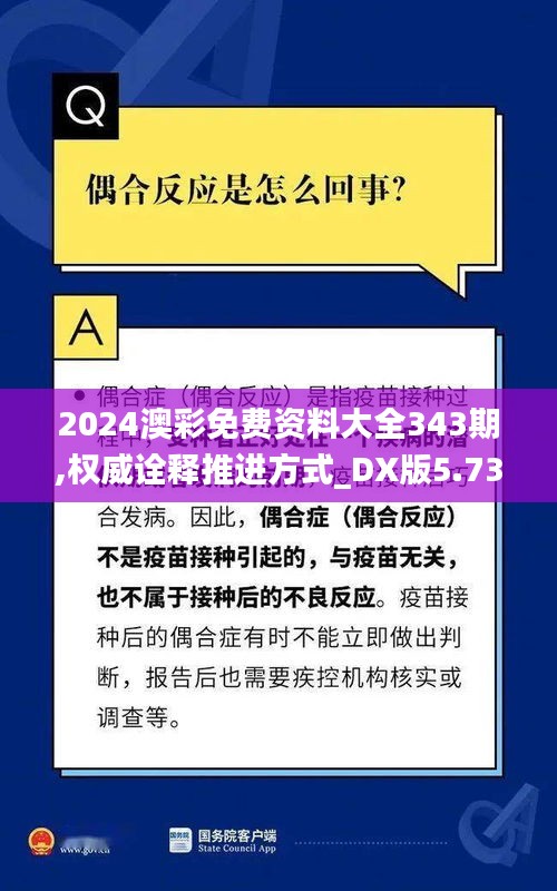 2024澳彩免费资料大全343期,权威诠释推进方式_DX版5.735
