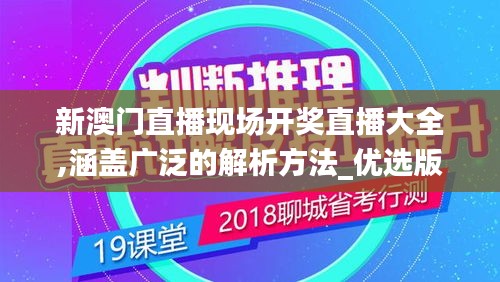 新澳门直播现场开奖直播大全,涵盖广泛的解析方法_优选版6.806