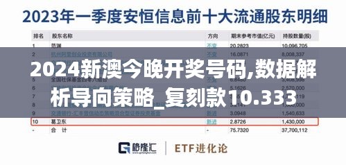 2024新澳今晚开奖号码,数据解析导向策略_复刻款10.333