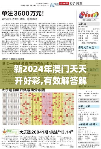 新2024年澳门天天开好彩,有效解答解释落实_复古版3.270