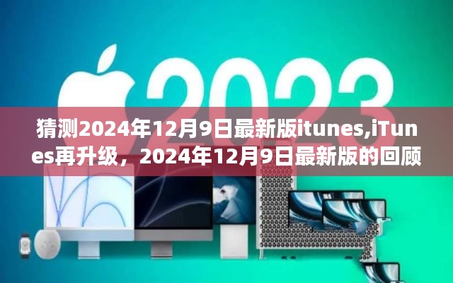 iTunes升级展望，回顾与展望至2024年最新版iTunes的升级之路（附日期猜测）
