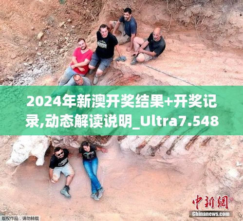 2024年新澳开奖结果+开奖记录,动态解读说明_Ultra7.548