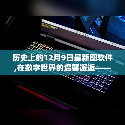 数字世界的温馨邂逅，最新图软件之旅在12月9日的历史瞬间