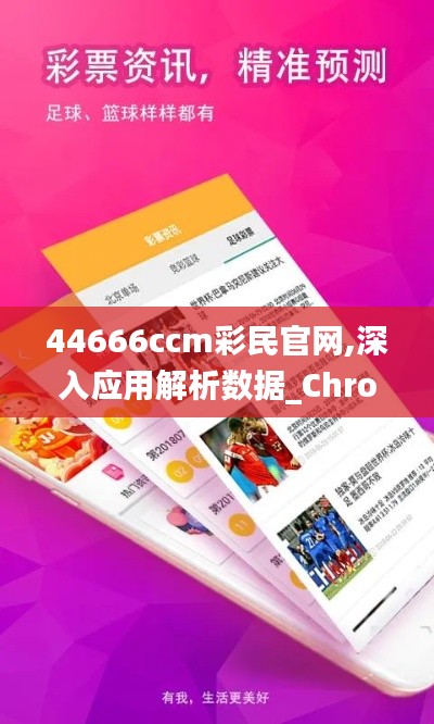44666ccm彩民官网,深入应用解析数据_ChromeOS4.118