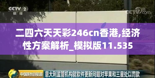 二四六天天彩246cn香港,经济性方案解析_模拟版11.535
