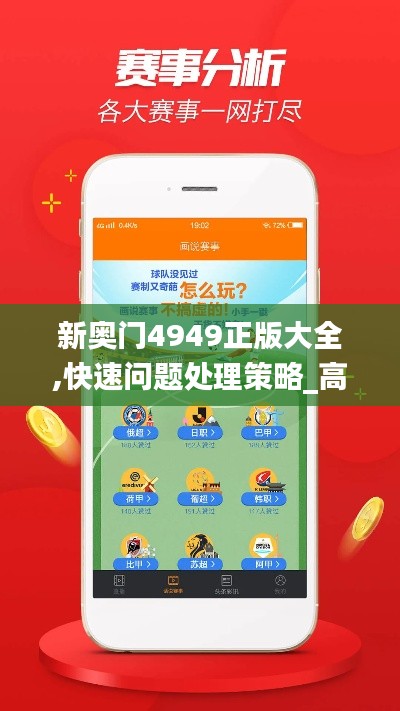 新奥门4949正版大全,快速问题处理策略_高级版5.710