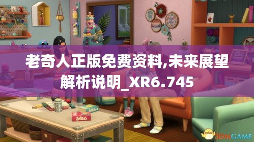 老奇人正版免费资料,未来展望解析说明_XR6.745