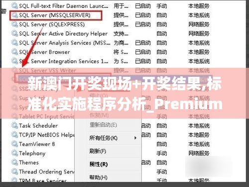 新澳门开奖现场+开奖结果,标准化实施程序分析_Premium7.465