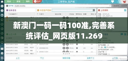 新澳门一码一码100准,完善系统评估_网页版11.269