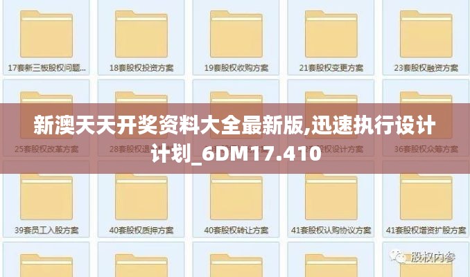 新澳天天开奖资料大全最新版,迅速执行设计计划_6DM17.410