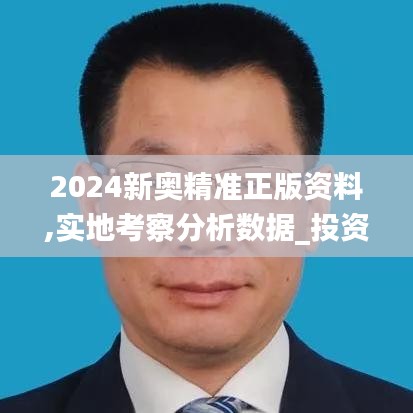 2024新奥精准正版资料,实地考察分析数据_投资版9.276