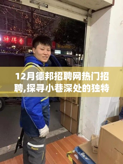德邦招聘网热门招聘背后的故事，探寻特色小店与小巷深处的独特风味