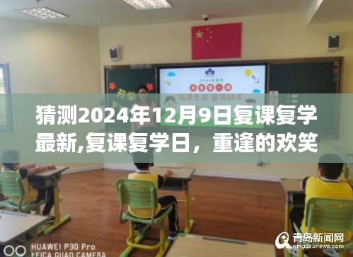重逢的欢笑与期待，复课复学日2024年12月9日的温馨故事