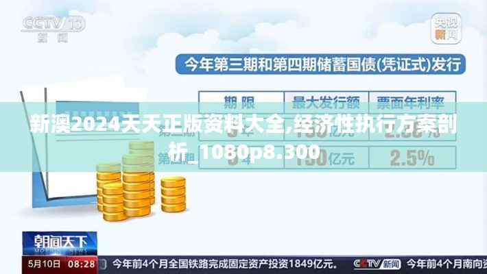 新澳2024天天正版资料大全,经济性执行方案剖析_1080p8.300