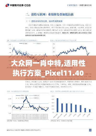 大众网一肖中特,适用性执行方案_Pixel11.403