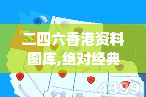 二四六香港资料图库,绝对经典解释定义_创新版8.894