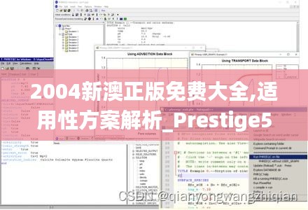 2004新澳正版免费大全,适用性方案解析_Prestige5.654