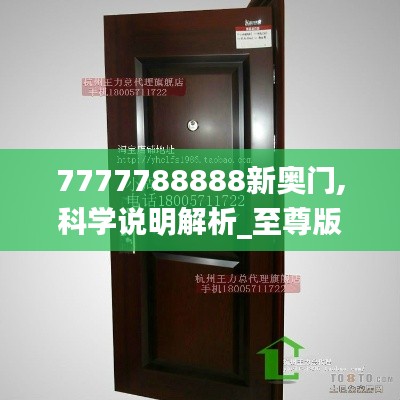 7777788888新奥门,科学说明解析_至尊版1.360